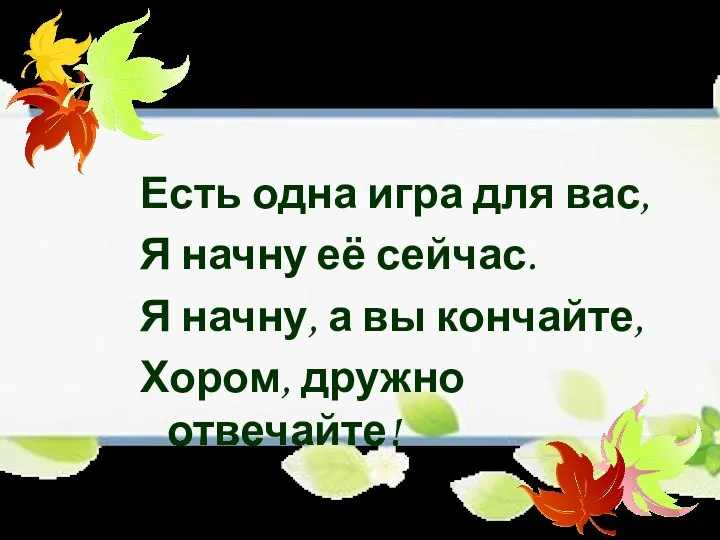 Есть одна игра для вас, Я начну её сейчас. Я начну,