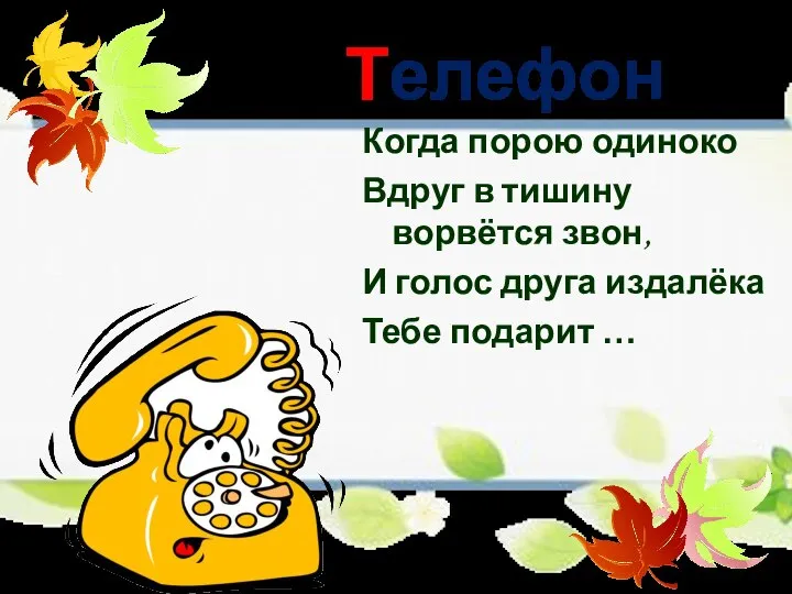 Телефон Когда порою одиноко Вдруг в тишину ворвётся звон, И голос друга издалёка Тебе подарит …