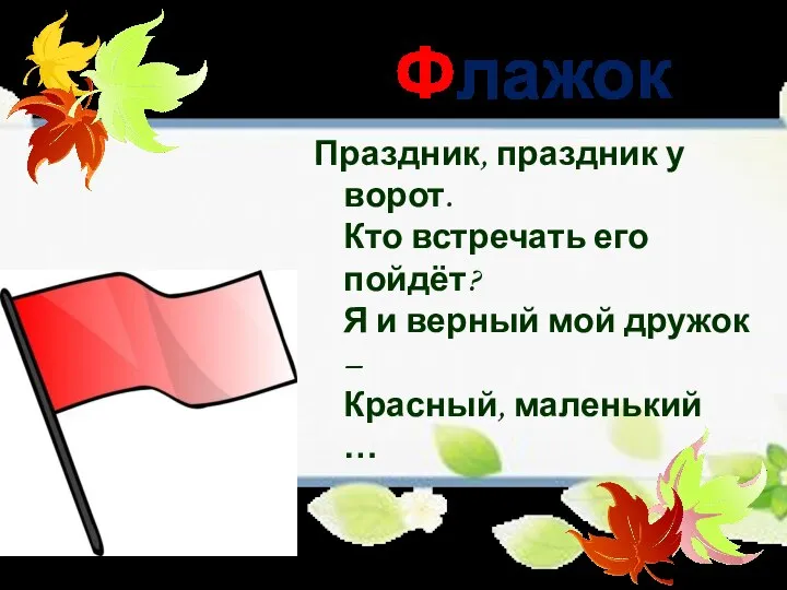 Флажок Праздник, праздник у ворот. Кто встречать его пойдёт? Я и