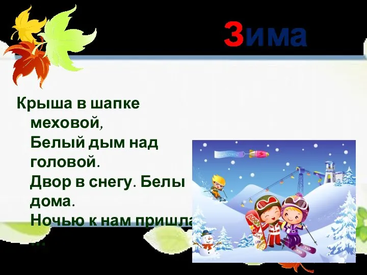 Зима Крыша в шапке меховой, Белый дым над головой. Двор в