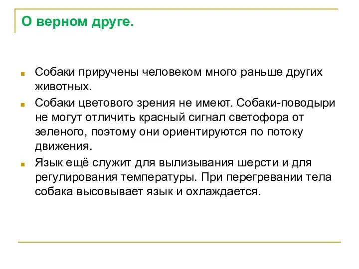 О верном друге. Собаки приручены человеком много раньше других животных. Собаки