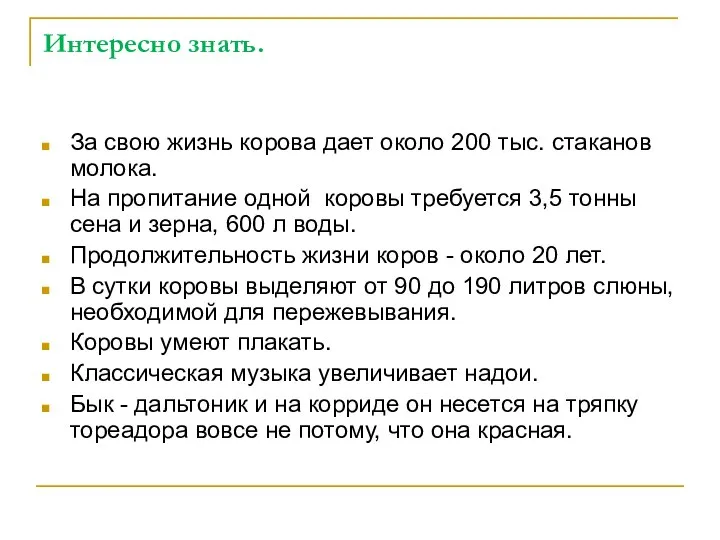 Интересно знать. За свою жизнь корова дает около 200 тыс. стаканов