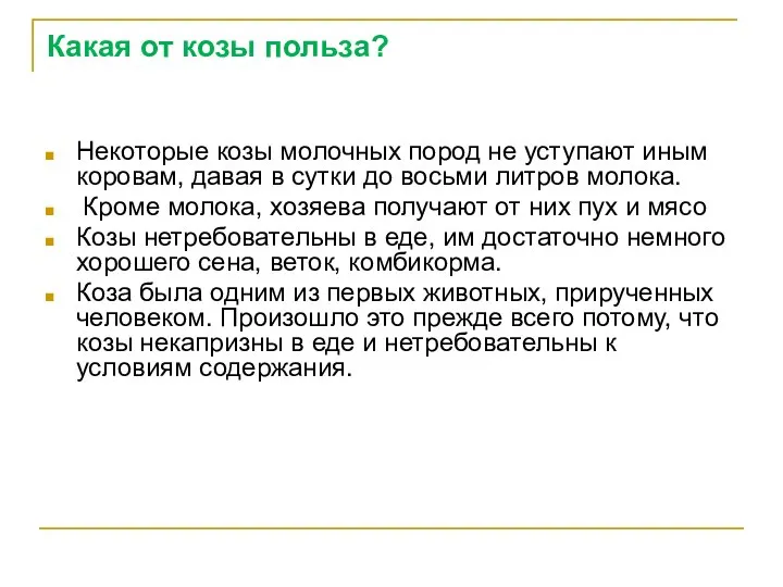 Какая от козы польза? Некоторые козы молочных пород не уступают иным