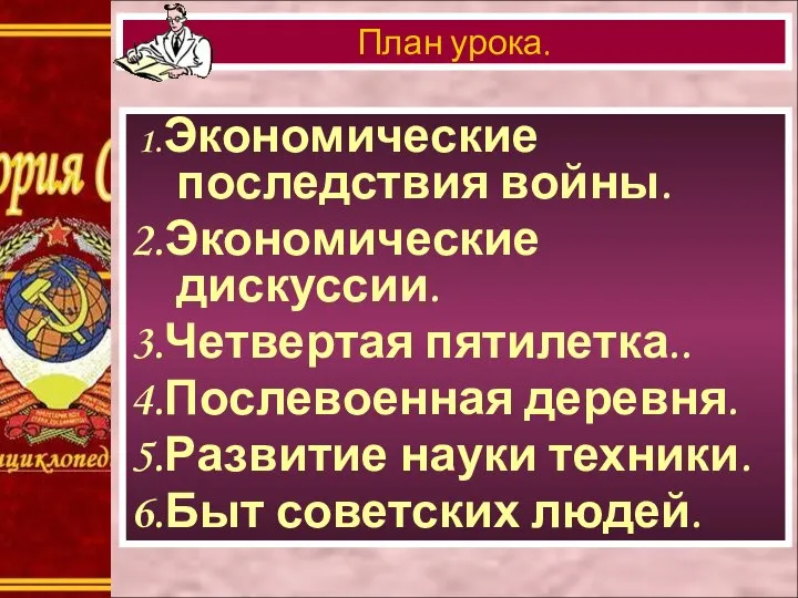 1.Экономические последствия войны. 2.Экономические дискуссии. 3.Четвертая пятилетка.. 4.Послевоенная деревня. 5.Развитие науки