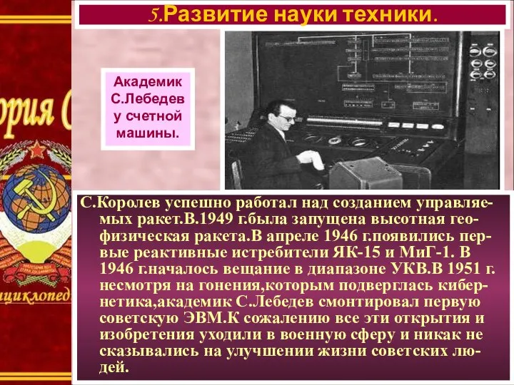 С.Королев успешно работал над созданием управляе-мых ракет.В.1949 г.была запущена высотная гео-физическая