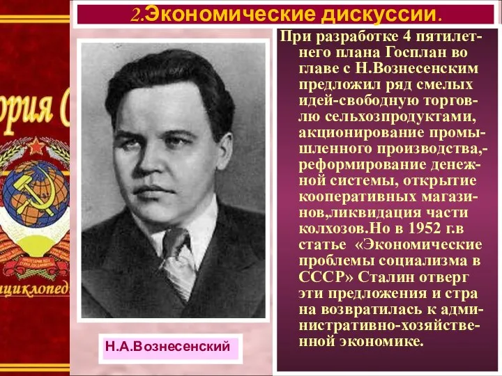 При разработке 4 пятилет-него плана Госплан во главе с Н.Вознесенским предложил