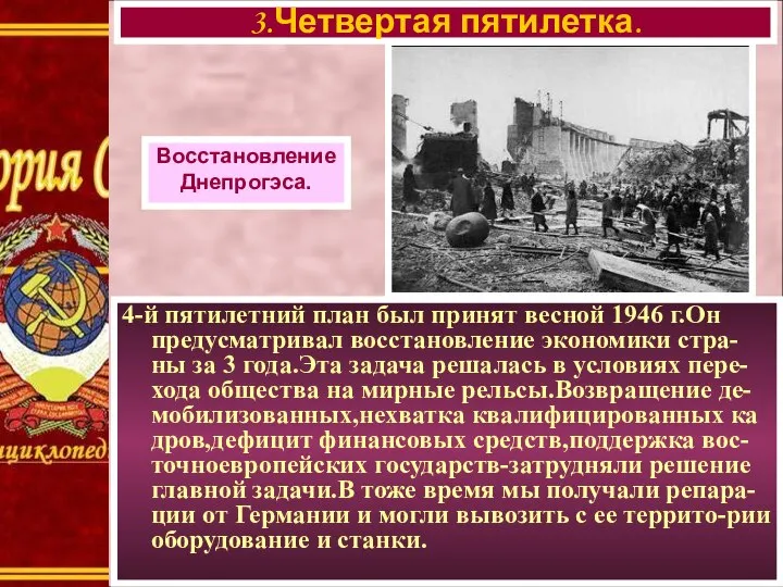 4-й пятилетний план был принят весной 1946 г.Он предусматривал восстановление экономики