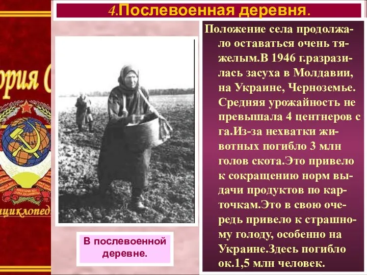 Положение села продолжа-ло оставаться очень тя-желым.В 1946 г.разрази-лась засуха в Молдавии,