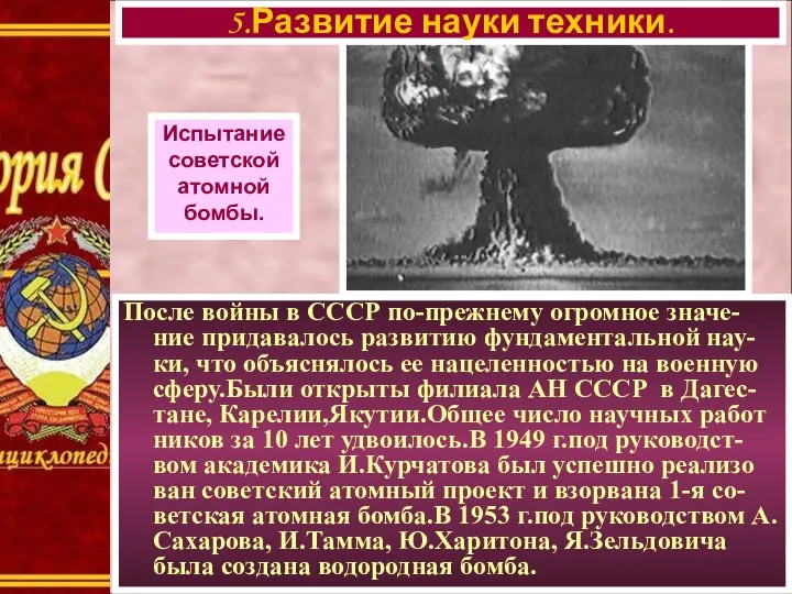 После войны в СССР по-прежнему огромное значе-ние придавалось развитию фундаментальной нау-ки,