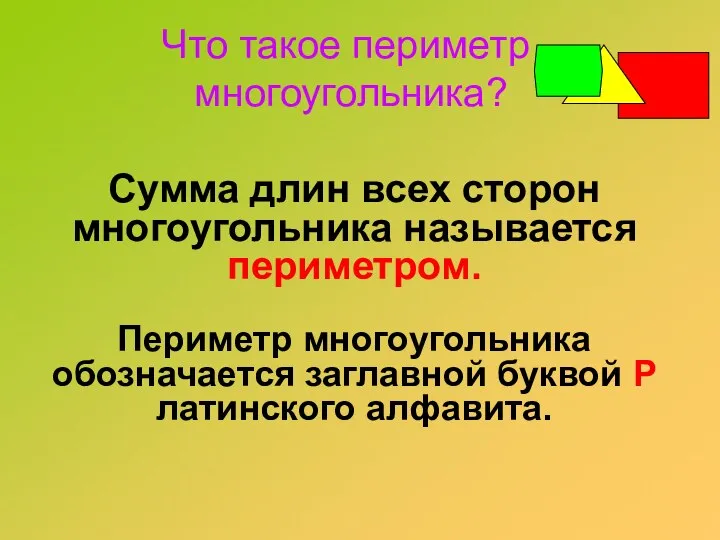 Что такое периметр многоугольника? Сумма длин всех сторон многоугольника называется периметром.