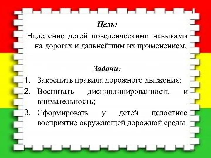 Цель: Наделение детей поведенческими навыками на дорогах и дальнейшим их применением.