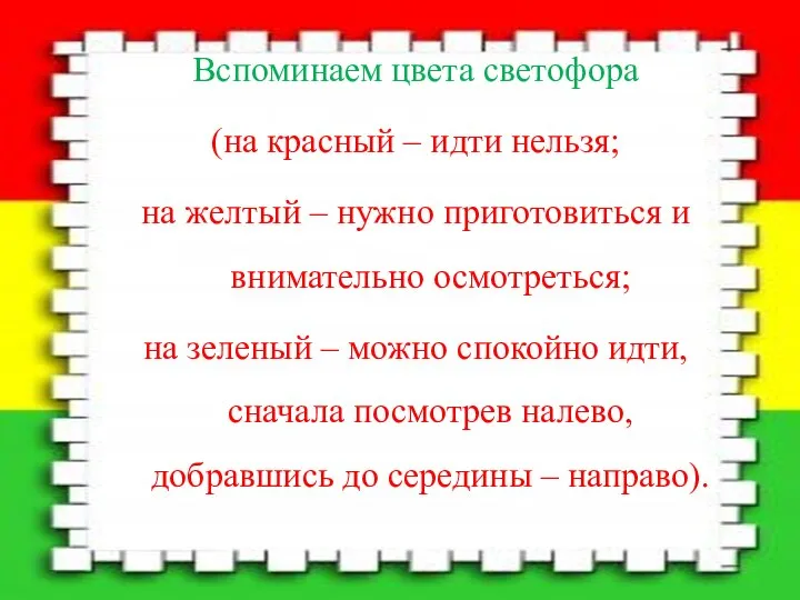 Вспоминаем цвета светофора (на красный – идти нельзя; на желтый –