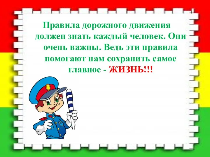 Правила дорожного движения должен знать каждый человек. Они очень важны. Ведь