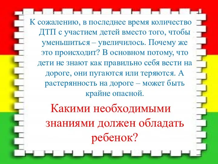 К сожалению, в последнее время количество ДТП с участием детей вместо