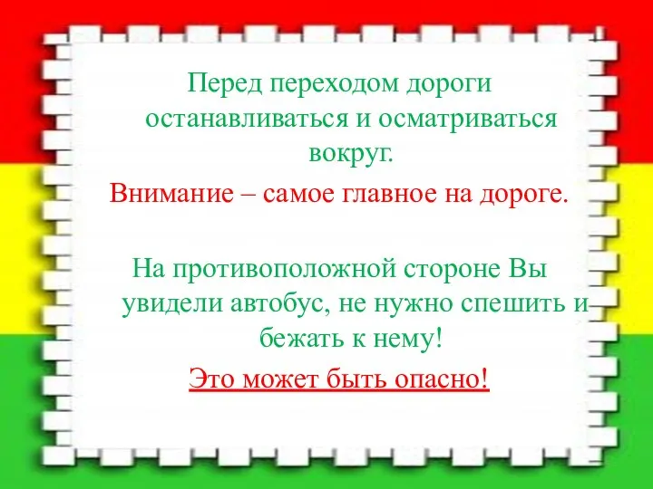 Перед переходом дороги останавливаться и осматриваться вокруг. Внимание – самое главное