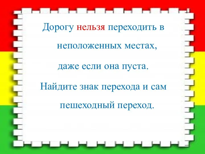 Дорогу нельзя переходить в неположенных местах, даже если она пуста. Найдите