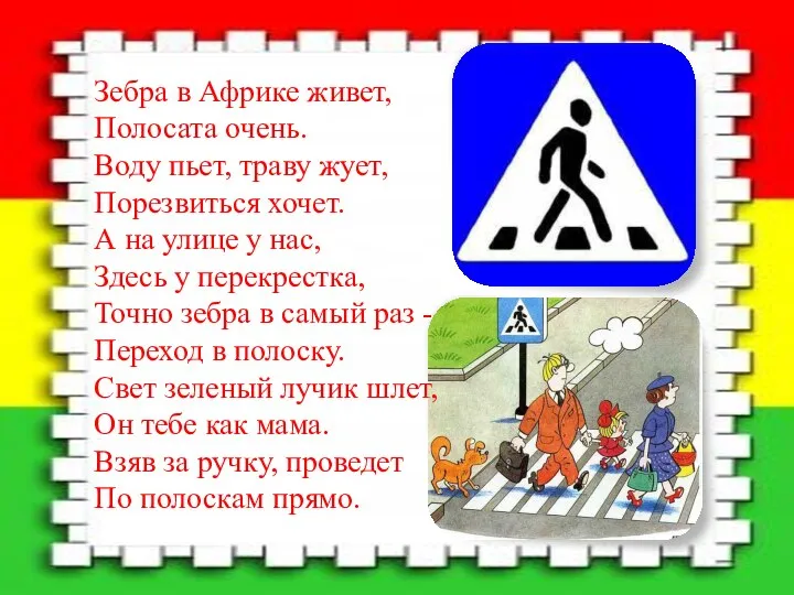 Зебра в Африке живет, Полосата очень. Воду пьет, траву жует, Порезвиться