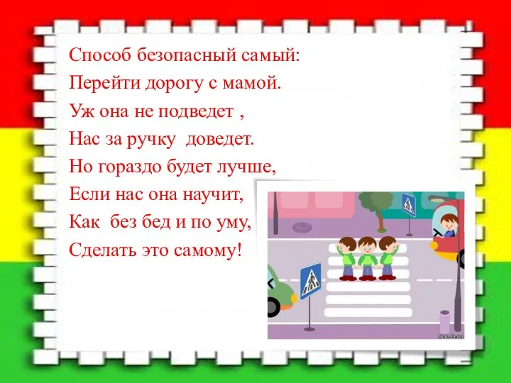 Способ безопасный самый: Перейти дорогу с мамой. Уж она не подведет