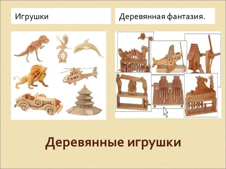 Деревянные игрушки Игрушки Деревянная фантазия.