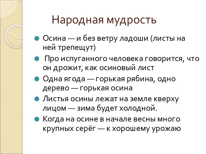 Народная мудрость Осина — и без ветру ладоши (листы на ней