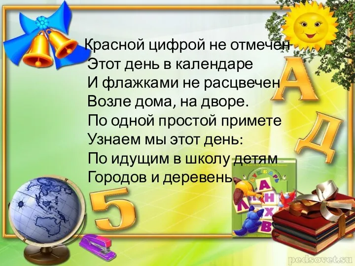 Красной цифрой не отмечен Этот день в календаре И флажками не