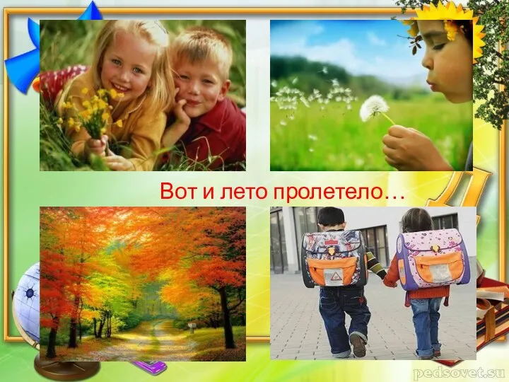 Вот и лето пролетело…