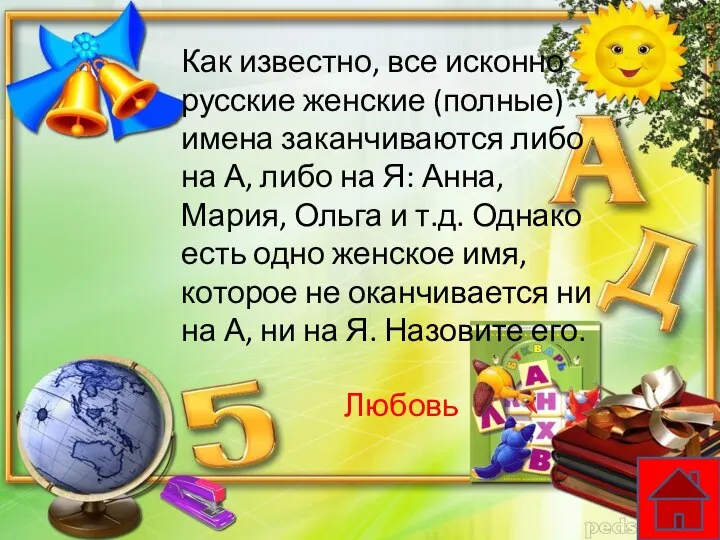 Как известно, все исконно русские женские (полные) имена заканчиваются либо на