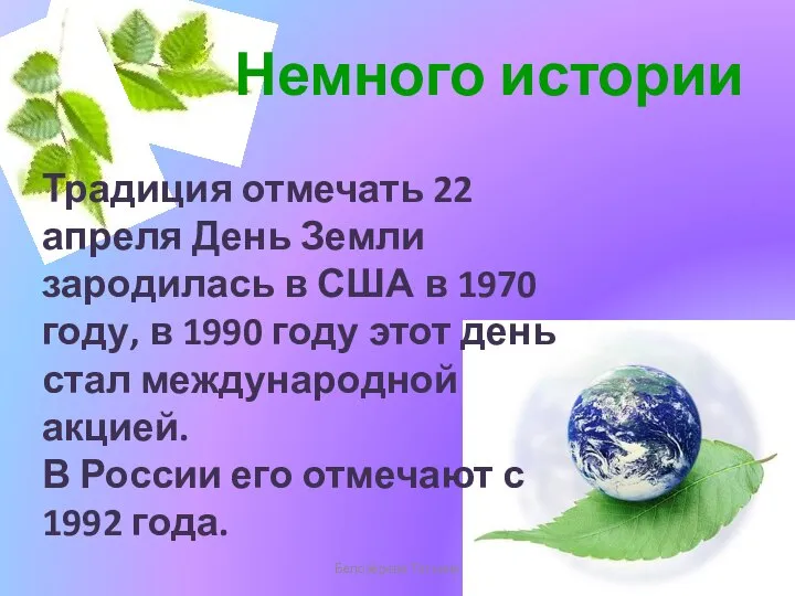 Немного истории Белозёрова Татьяна Традиция отмечать 22 апреля День Земли зародилась