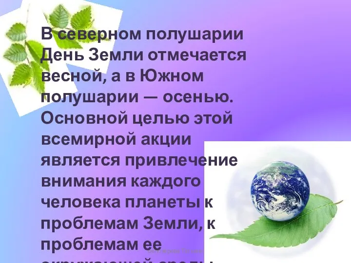 Белозёрова Татьяна В северном полушарии День Земли отмечается весной, а в