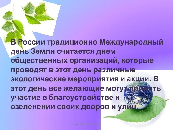 Белозёрова Татьяна В России традиционно Международный день Земли считается днем общественных