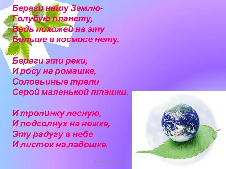 Белозёрова Татьяна Береги нашу Землю- Голубую планету, Ведь похожей на эту