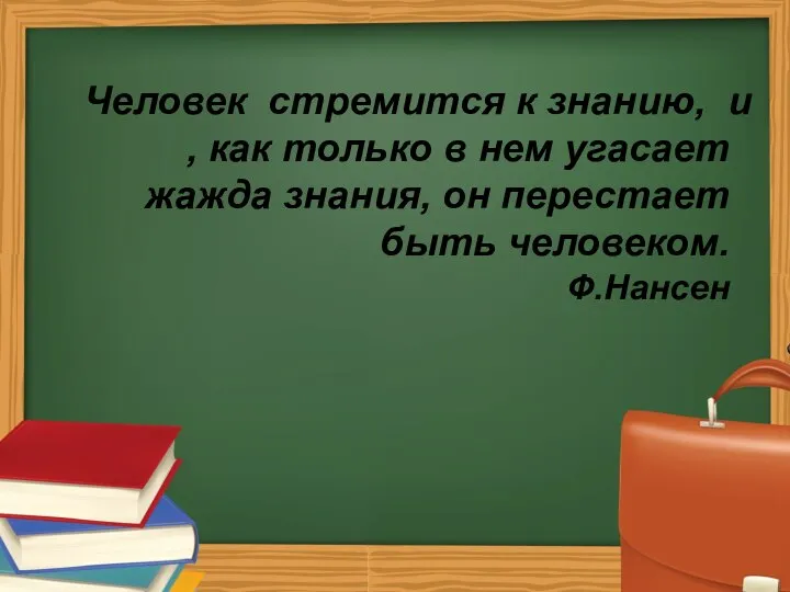 Человек стремится к знанию, и , как только в нем угасает