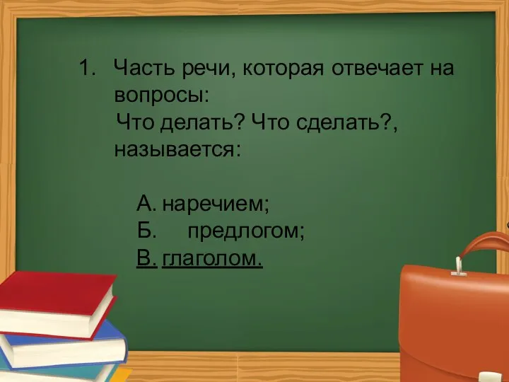 Часть речи, которая отвечает на вопросы: Что делать? Что сделать?, называется: