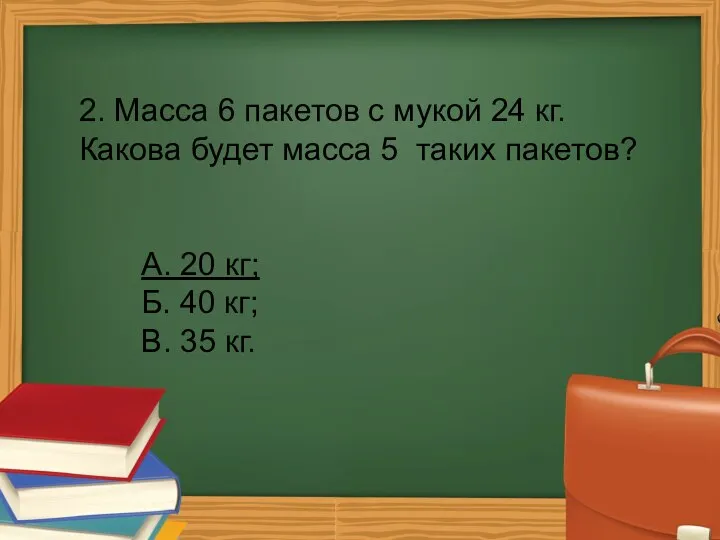 2. Масса 6 пакетов с мукой 24 кг. Какова будет масса