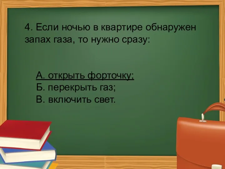 4. Если ночью в квартире обнаружен запах газа, то нужно сразу: