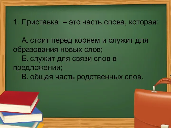 1. Приставка – это часть слова, которая: А. стоит перед корнем