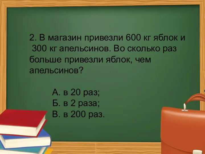 2. В магазин привезли 600 кг яблок и 300 кг апельсинов.