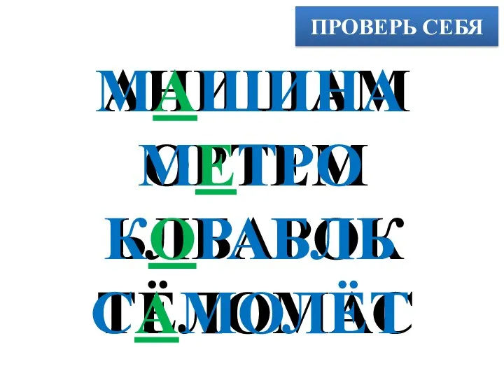 ПРОВЕРЬ СЕБЯ АНИШАМ ОРТЕМ ЬЛБАРОК ТЁЛОМАС МАШИНА МЕТРО КОРАБЛЬ САМОЛЁТ