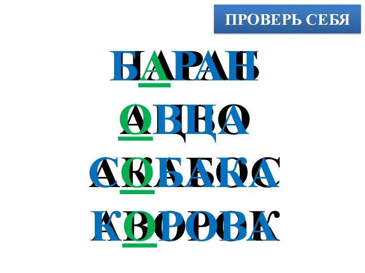 ПРОВЕРЬ СЕБЯ НАРАБ АЦВО АКАБОС АВОРОК БАРАН ОВЦА СОБАКА КОРОВА