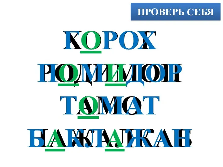 ПРОВЕРЬ СЕБЯ ХОРОГ РОДИМОП ТАМОТ НАЖАЛКАБ ГОРОХ ПОМИДОР ТОМАТ БАКЛАЖАН