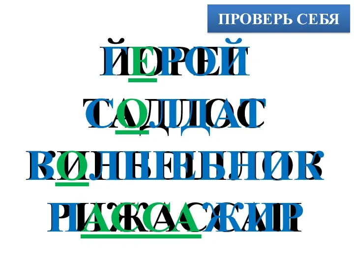 ПРОВЕРЬ СЕБЯ ЙОРЕГ ТАДЛОС КИНБЕШЛОВ РИЖАССАП ГЕРОЙ СОЛДАТ ВОЛШЕБНИК ПАССАЖИР