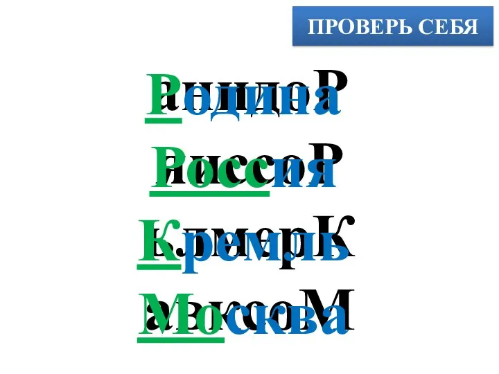 ПРОВЕРЬ СЕБЯ анидоР яиссоР ьлмерК авксоМ Родина Россия Кремль Москва