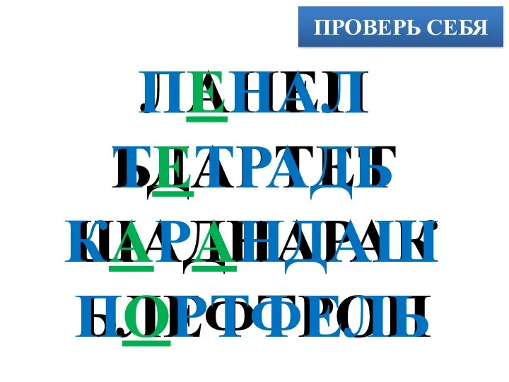 ПРОВЕРЬ СЕБЯ ЛАНЕП ЬДАРТЕТ ШАДНАРАК ЬЛЕФТРОП ПЕНАЛ ТЕТРАДЬ КАРАНДАШ ПОРТФЕЛЬ