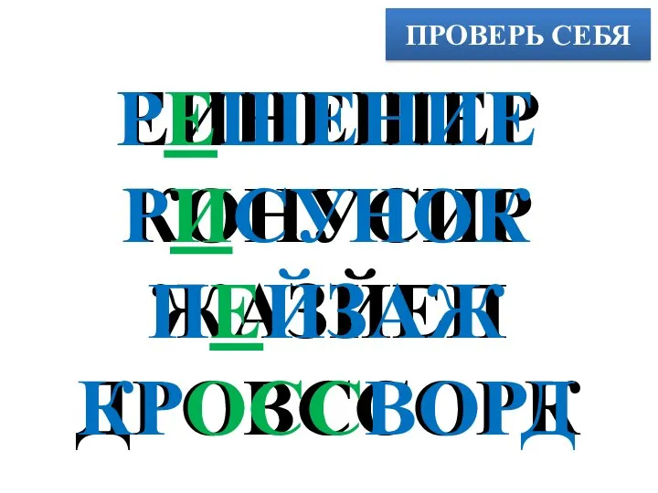 ПРОВЕРЬ СЕБЯ ЕИНЕШЕР КОНУСИР ЖАЗЙЕП ДРОВССОРК РЕШЕНИЕ РИСУНОК ПЕЙЗАЖ КРОССВОРД