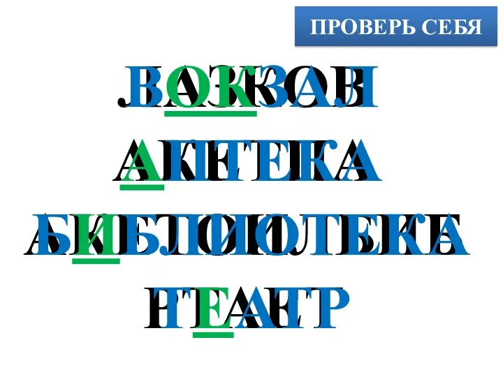 ПРОВЕРЬ СЕБЯ ЛАЗКОВ АКЕТПА АКЕТОИЛБИБ РТАЕТ ВОКЗАЛ АПТЕКА БИБЛИОТЕКА ТЕАТР