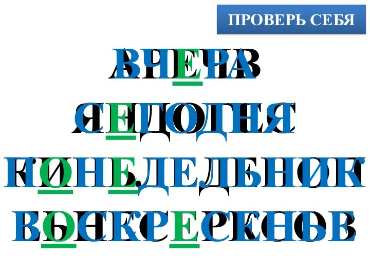 ПРОВЕРЬ СЕБЯ АРЕЧВ ЯНДОГЕС КИНЬЛЕДЕНОП ЕЬНЕСЕРКСОВ ВЧЕРА СЕГОДНЯ ПОНЕДЕЛЬНИК ВОСКРЕСЕНЬЕ