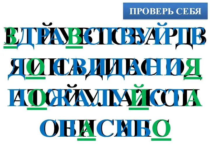 ПРОВЕРЬ СЕБЯ ЕТЙУВТСВАРДЗ ЯИНАДИВС ОД АТСЙУЛАЖОП ОБИСАПС ЗДРАВСТВУЙТЕ ДО СВИДАНИЯ ПОЖАЛУЙСТА СПАСИБО