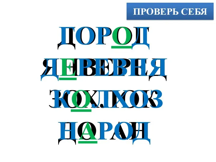 ПРОВЕРЬ СЕБЯ ДОРОГ ЯНВЕРЕД ЗОХЛОК ДОРАН ГОРОД ДЕРЕВНЯ КОЛХОЗ НАРОД