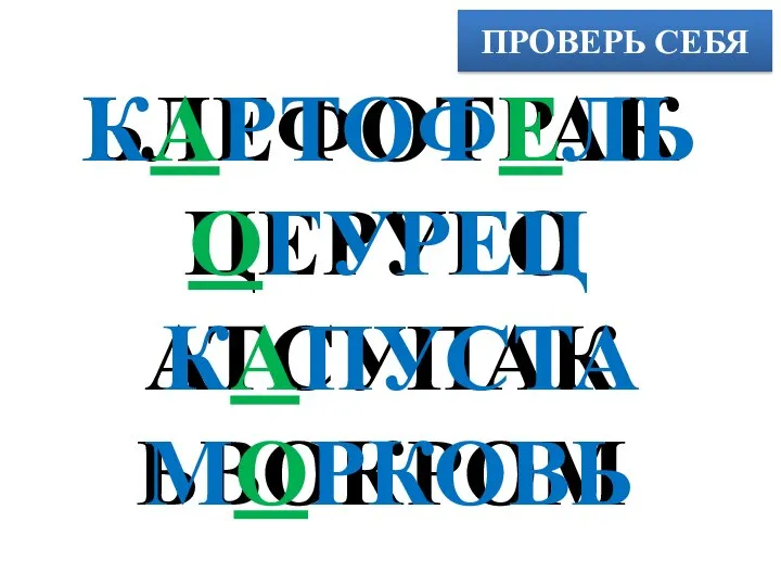 ПРОВЕРЬ СЕБЯ ЬЛЕФОТРАК ЦЕРУГО АТСУПАК ЬВОКРОМ КАРТОФЕЛЬ ОГУРЕЦ КАПУСТА МОРКОВЬ