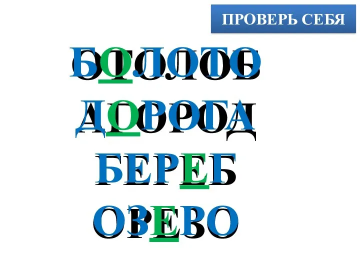 ПРОВЕРЬ СЕБЯ ОТОЛОБ АГОРОД ГЕРЕБ ОРЕЗО БОЛОТО ДОРОГА БЕРЕГ ОЗЕРО